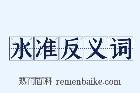 水准反义词是什么意思的图片